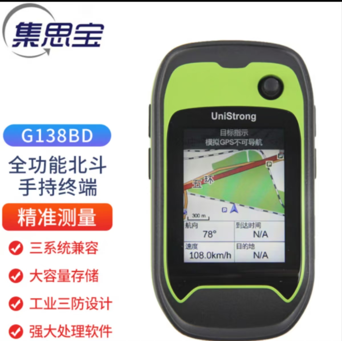 集思宝 G138BD 通用无线电通信设备 北斗定位